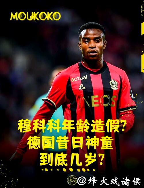 穆科科来了！德甲德乙准入最低年龄降至16岁