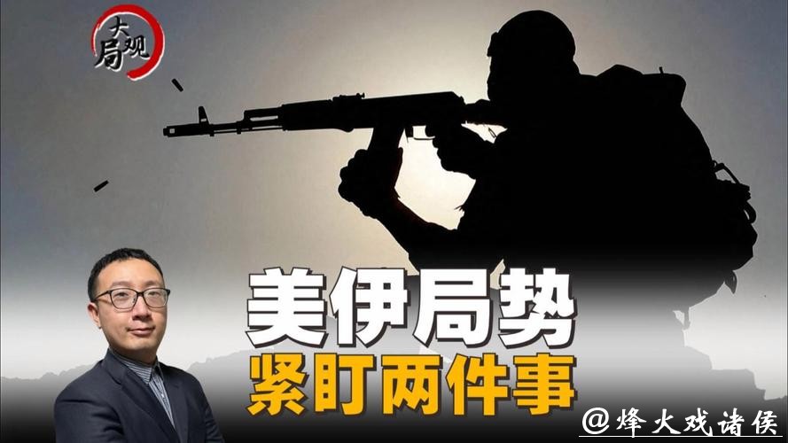 热观察 | 弃核还是废导？美伊局势走向紧盯两件事