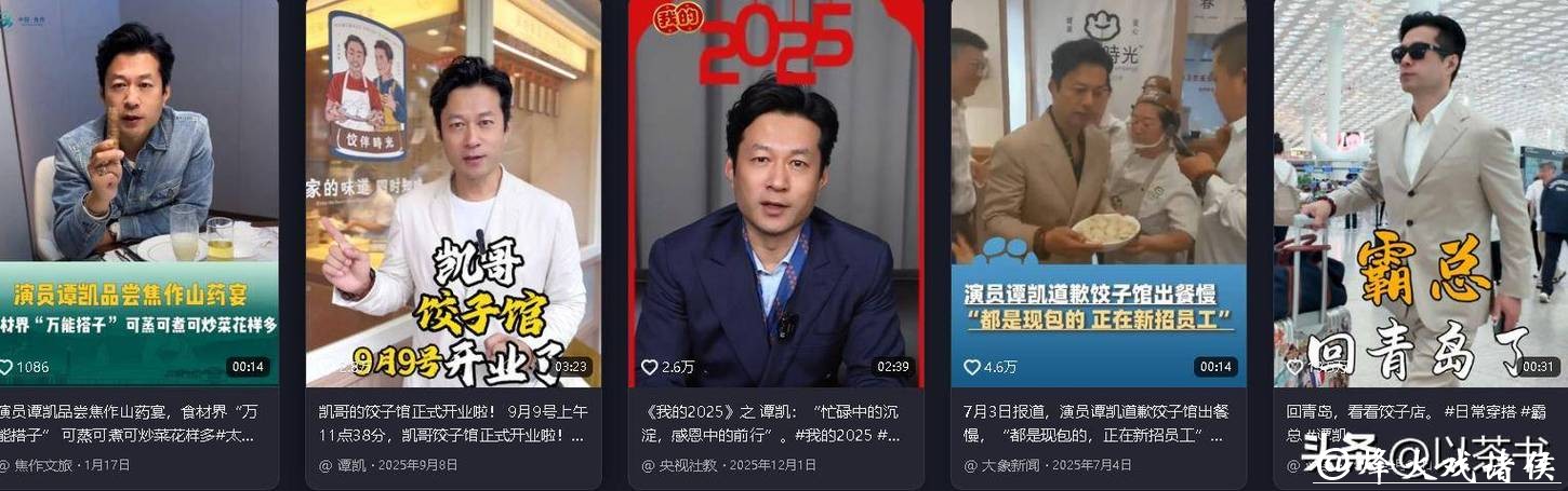 演员谭凯活得极通透，演一辈子霸总，却放弃北京户口回青岛卖饺子