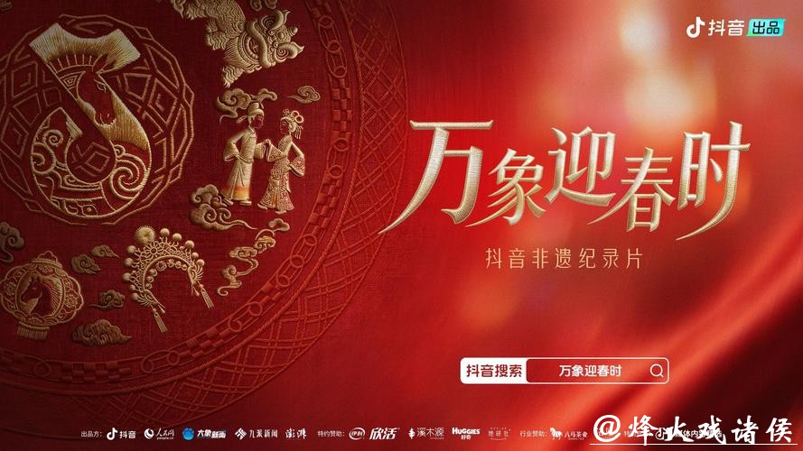 《万象迎春时》非遗纪录片收官：于烟火年味中，见证千年文脉的蓬勃新生