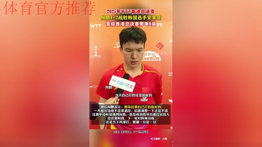 WTT总决赛 向鹏4-2战胜安宰贤晋级男单八强